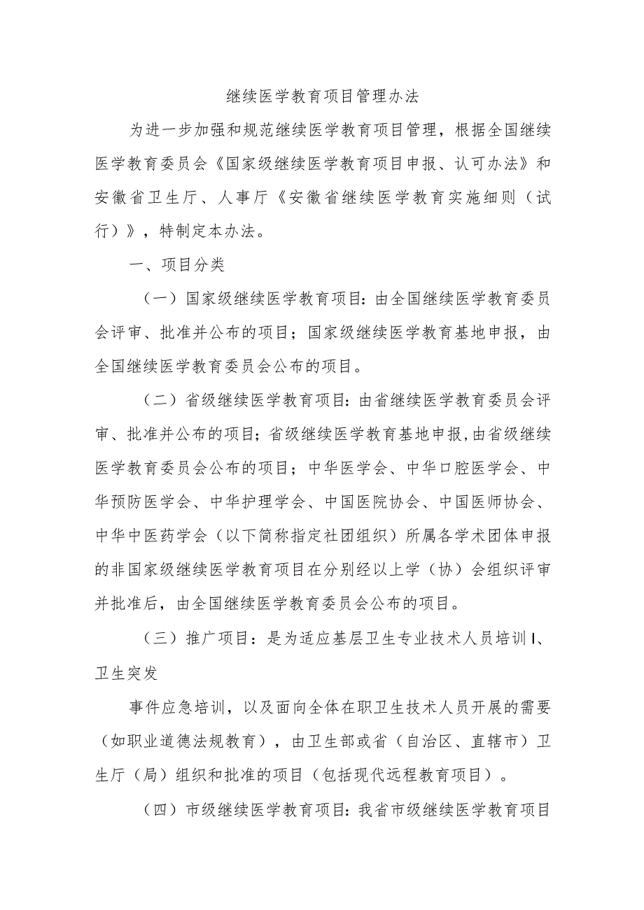 继续医学教育项目管理办法.docx_第1页