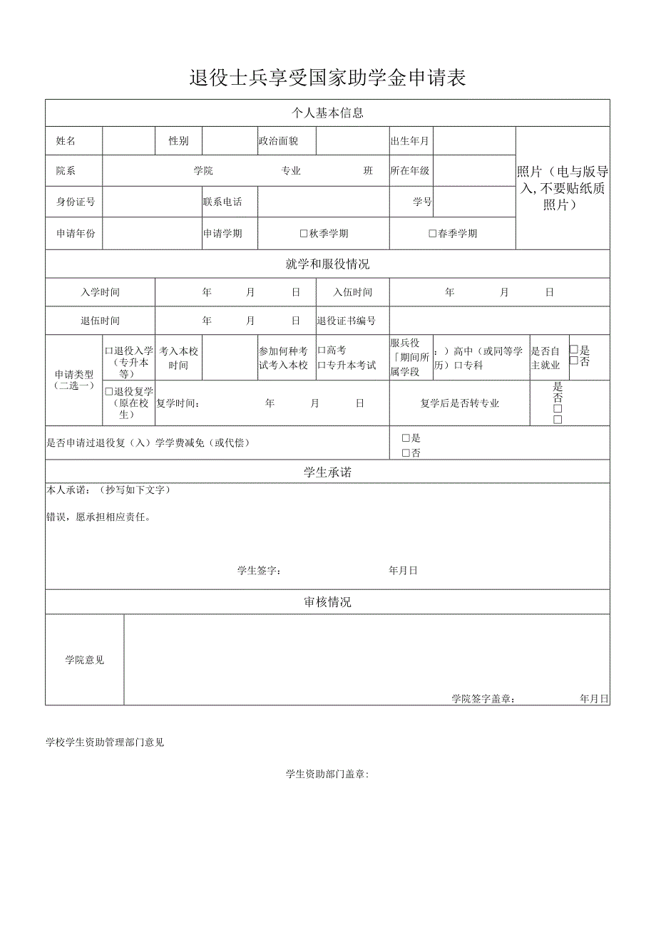 退役士兵享受国家助学金申请表.docx_第1页