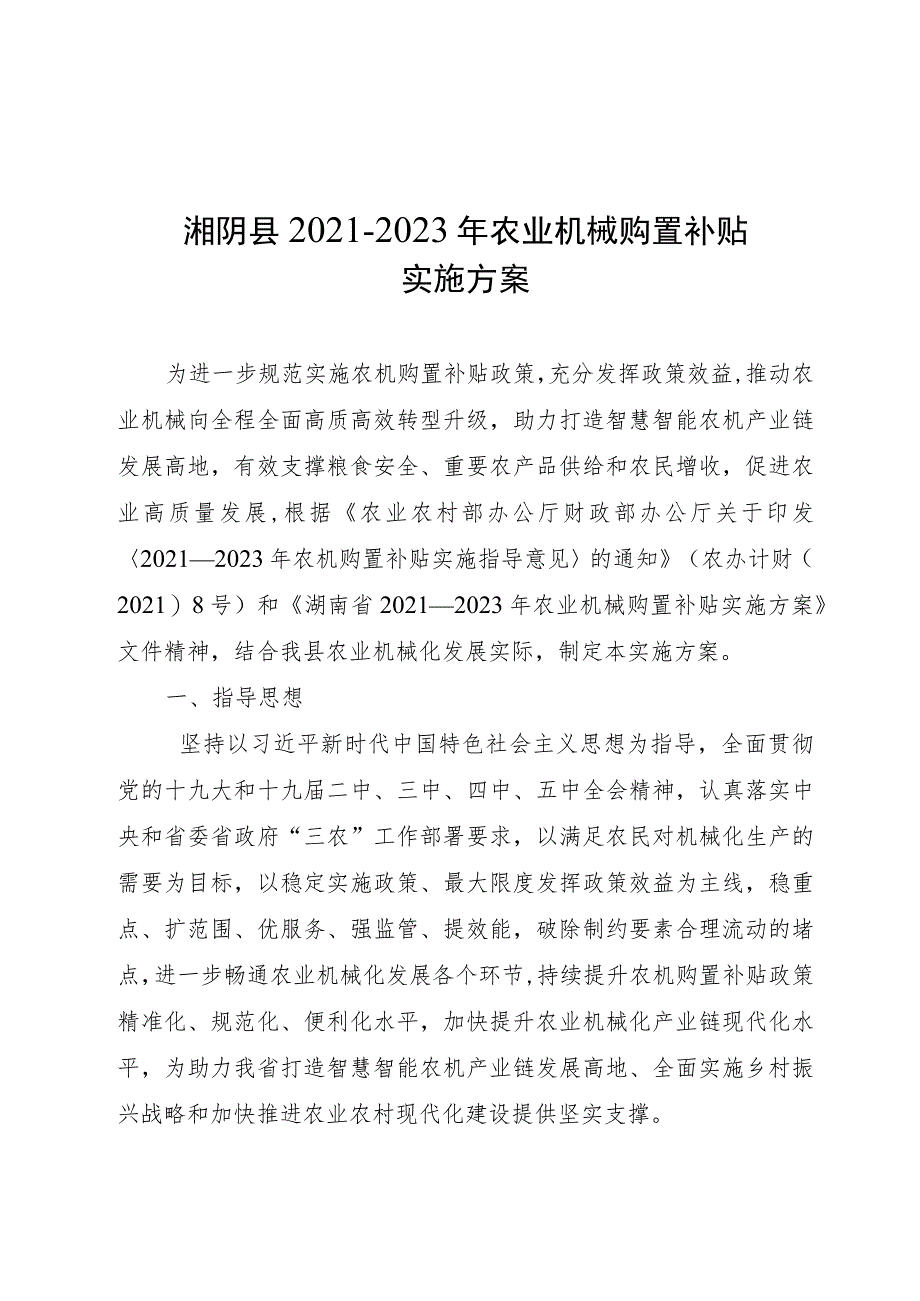 湘阴县2021-2023年农业机械购置补贴实施方案.docx_第1页