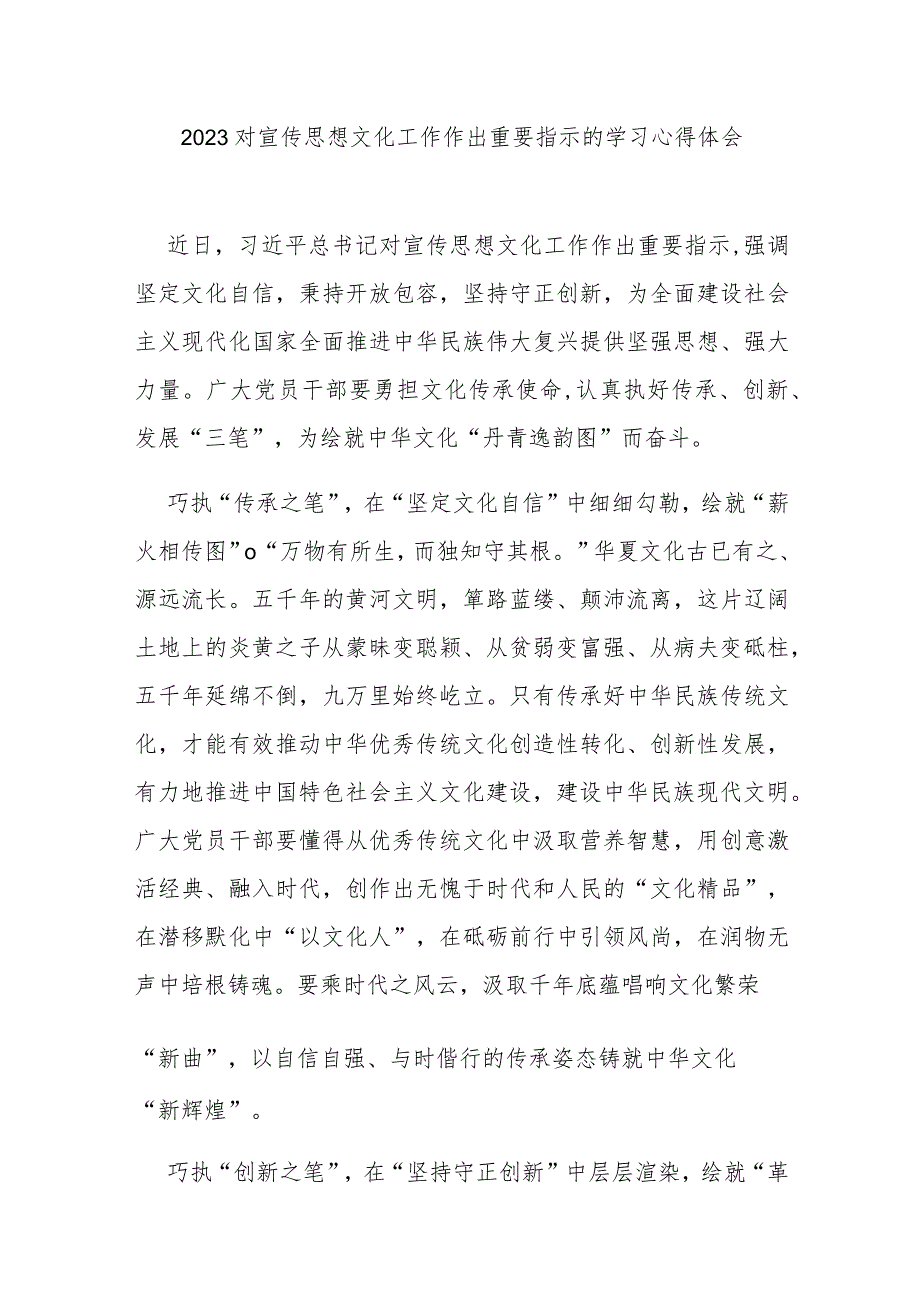 2023对宣传思想文化工作作出重要指示的学习心得体会3篇.docx_第1页