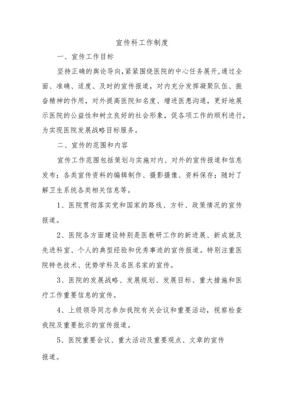 宣传科工作制度.docx_第1页