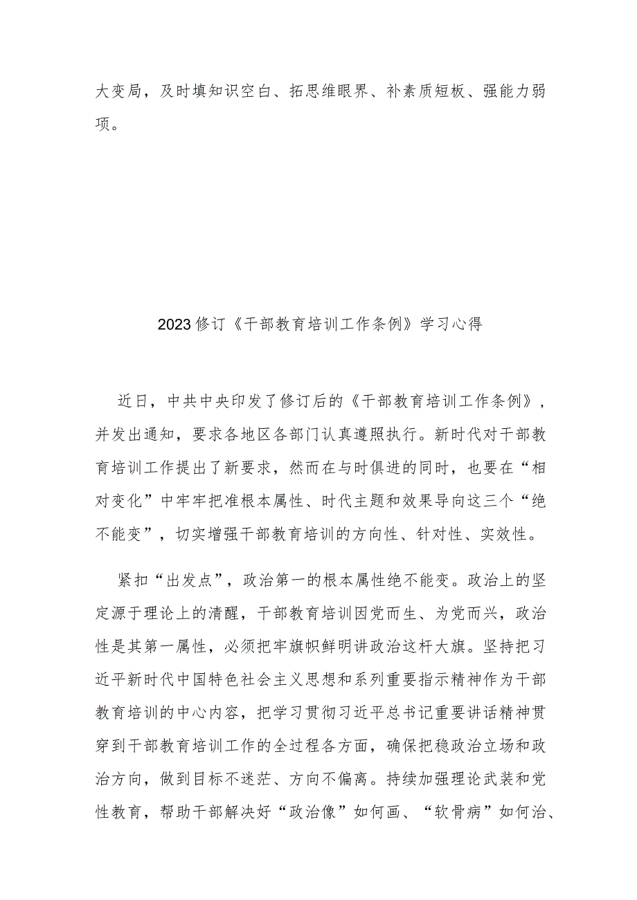 2023修订《干部教育培训工作条例》学习心得3篇.docx_第3页