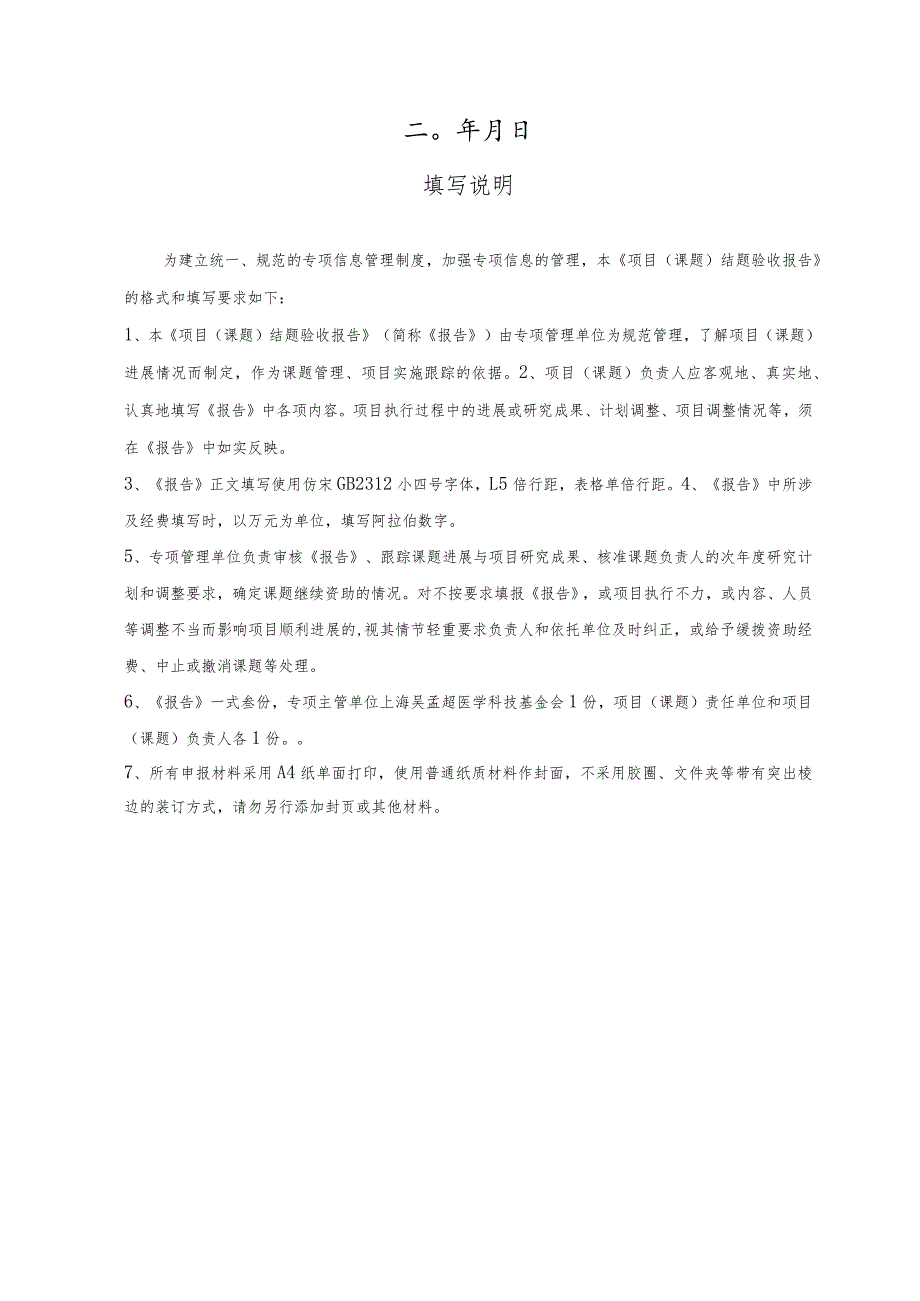 课题上海吴孟超医学科技基金会临床医学基础与应用研究专项项目课题结题验收报告.docx_第2页