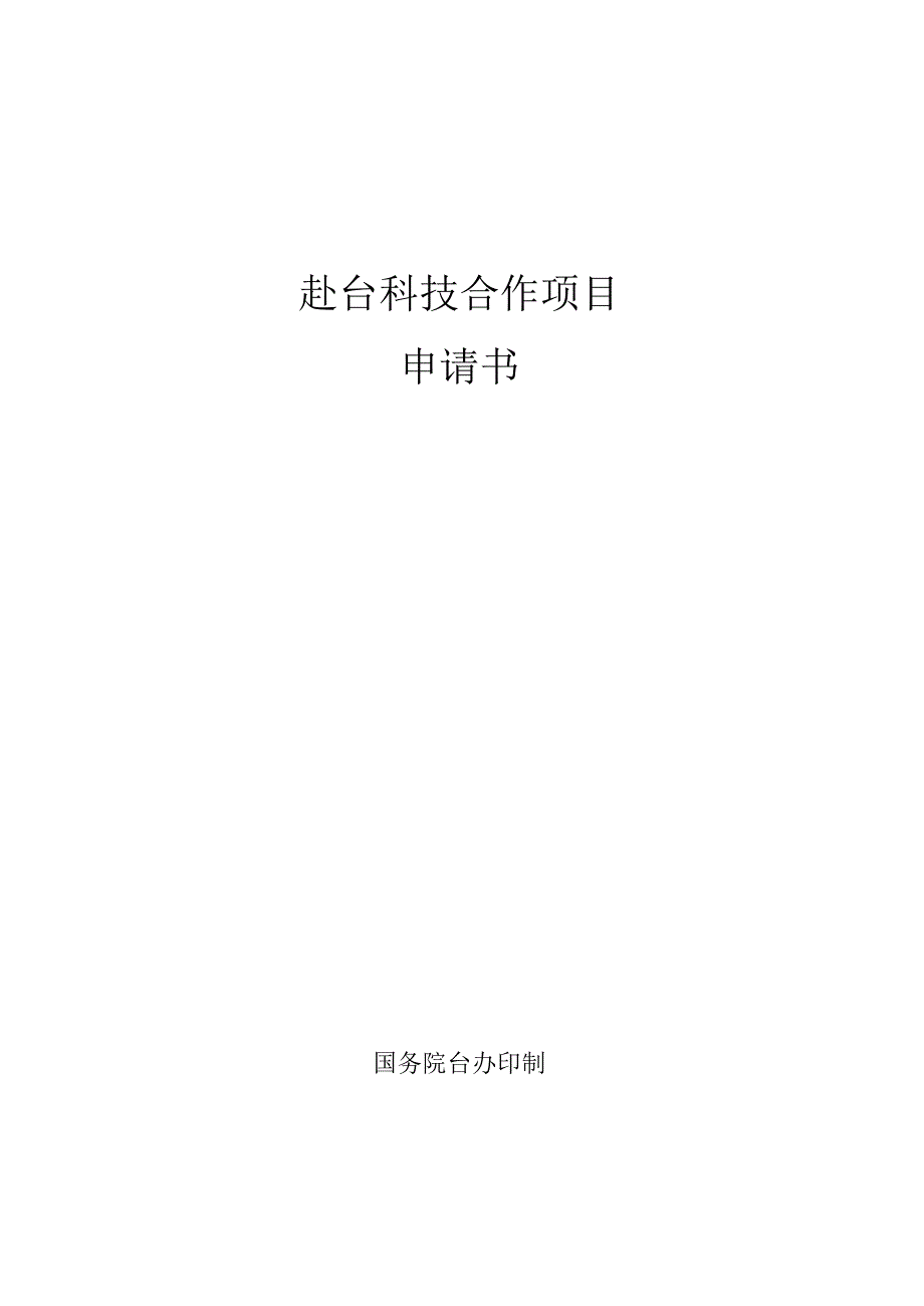 赴台科技合作项目申请书.docx_第1页