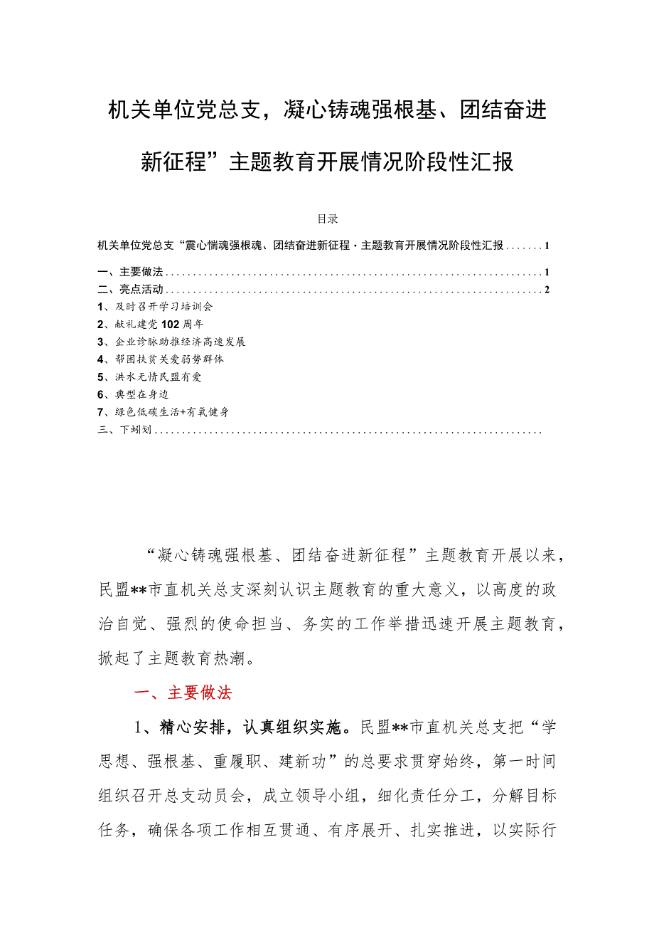 机关单位党总支“凝心铸魂强根基、团结奋进新征程”主题教育开展情况阶段性汇报.docx_第1页