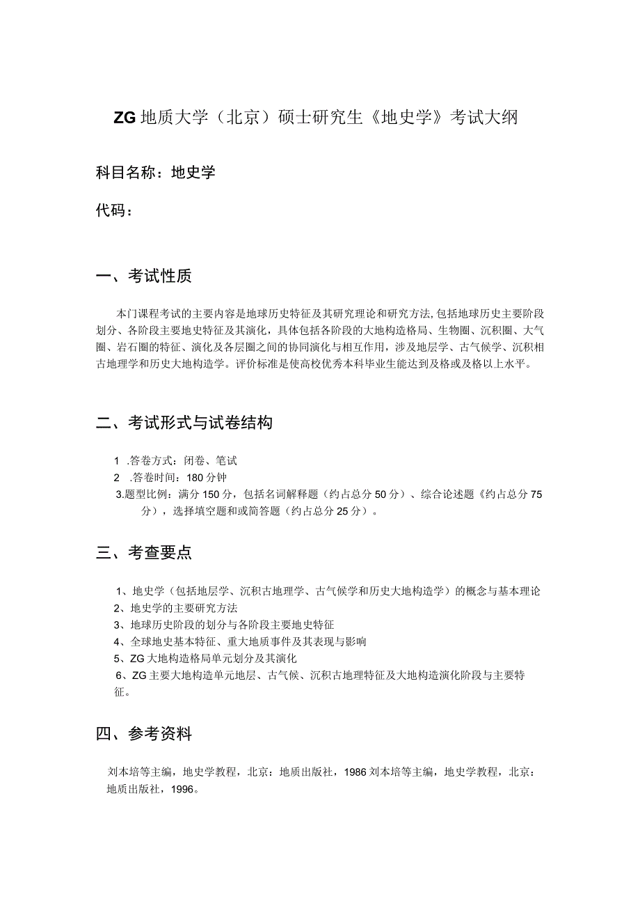 西北大学、地质大学考研经典复习材料 (25).docx_第1页