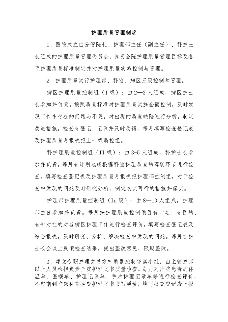 护理质量管理制度.docx_第1页