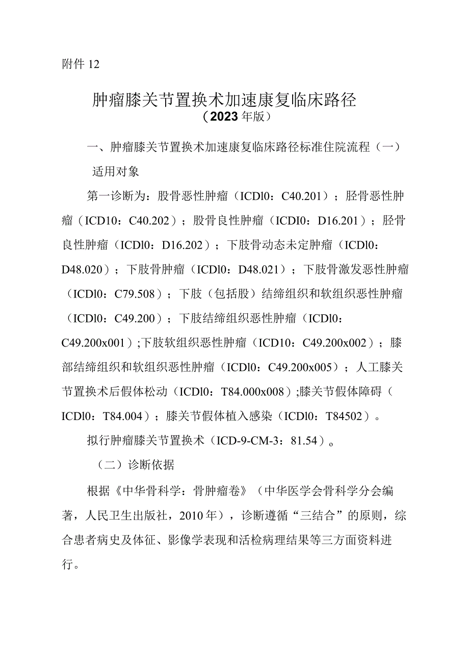 肿瘤膝关节置换术加速康复临床路径（2023年版）.docx_第1页