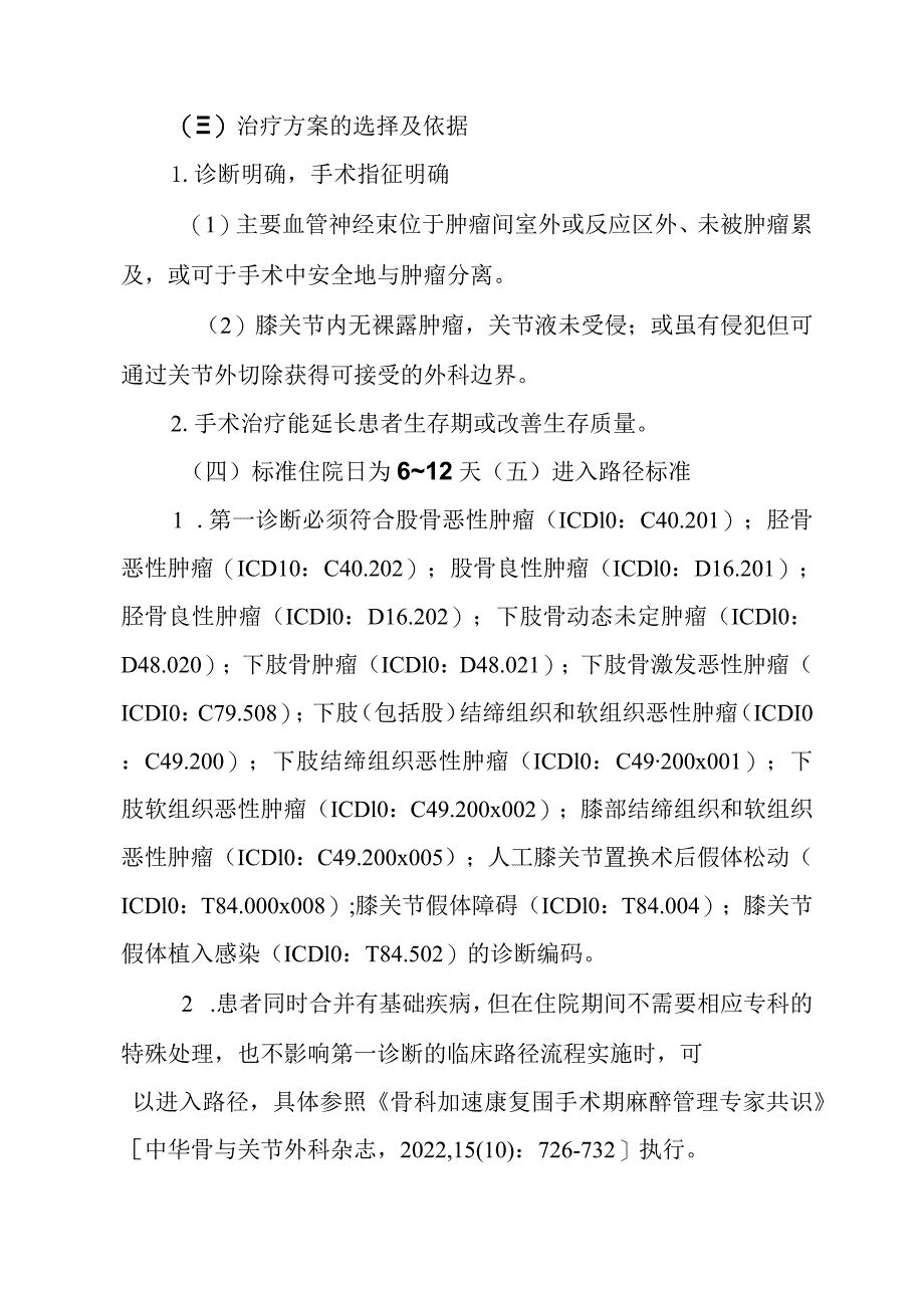 肿瘤膝关节置换术加速康复临床路径（2023年版）.docx_第2页