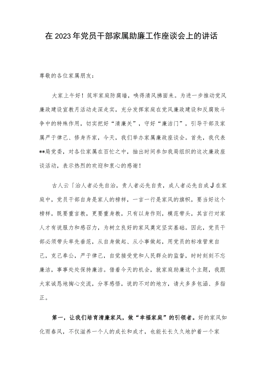 在2023年党员干部家属助廉工作座谈会上的讲话.docx_第1页