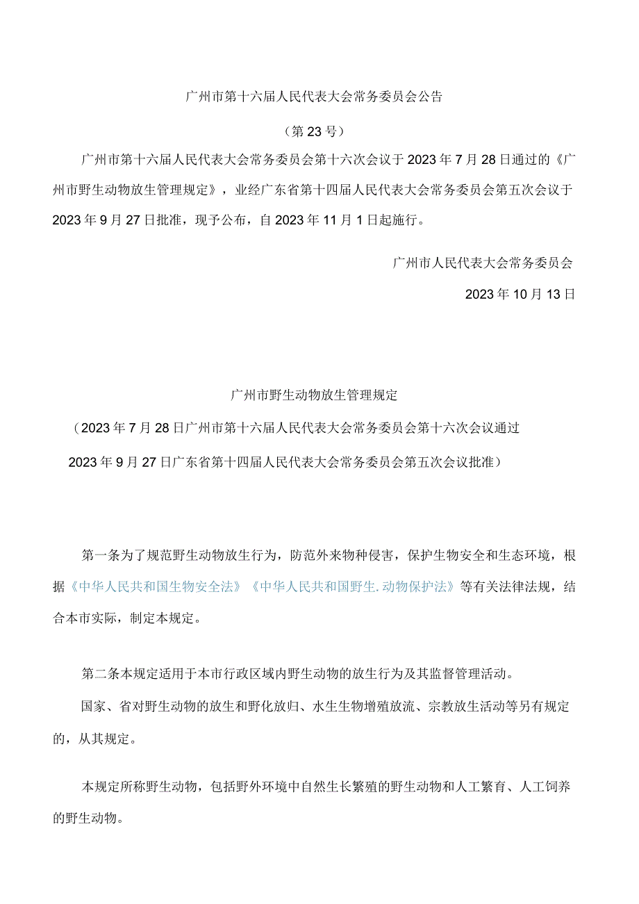 广州市野生动物放生管理规定.docx_第1页