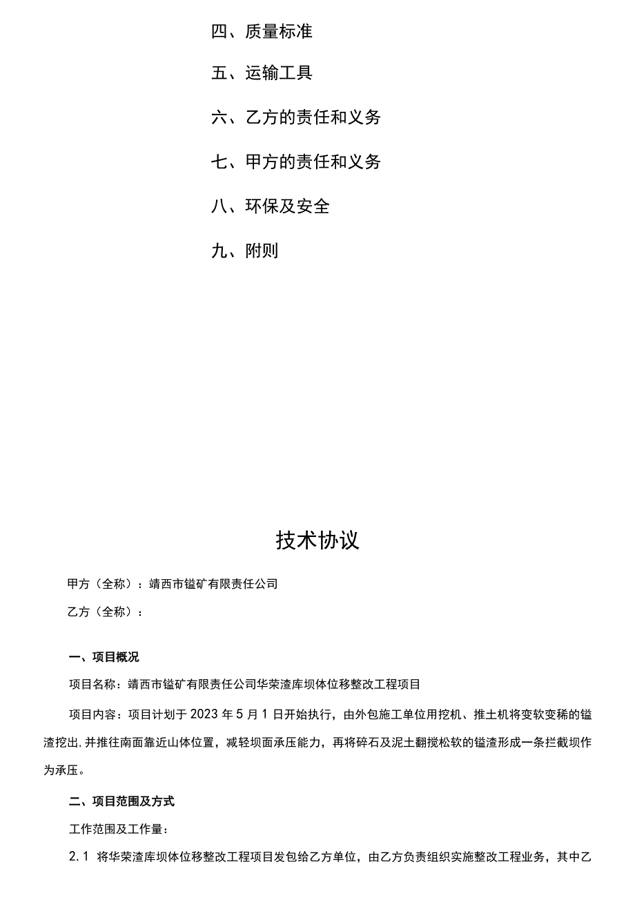 靖西市锰矿有限责任公司华荣渣库坝体位移整改工程项目.docx_第2页