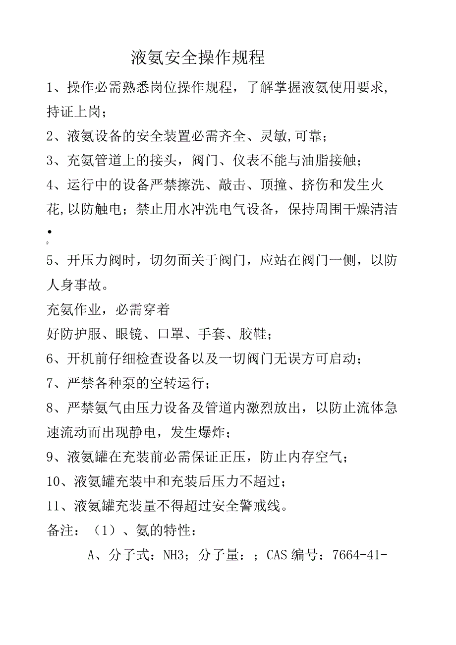 液氨安全操作规程.docx_第2页