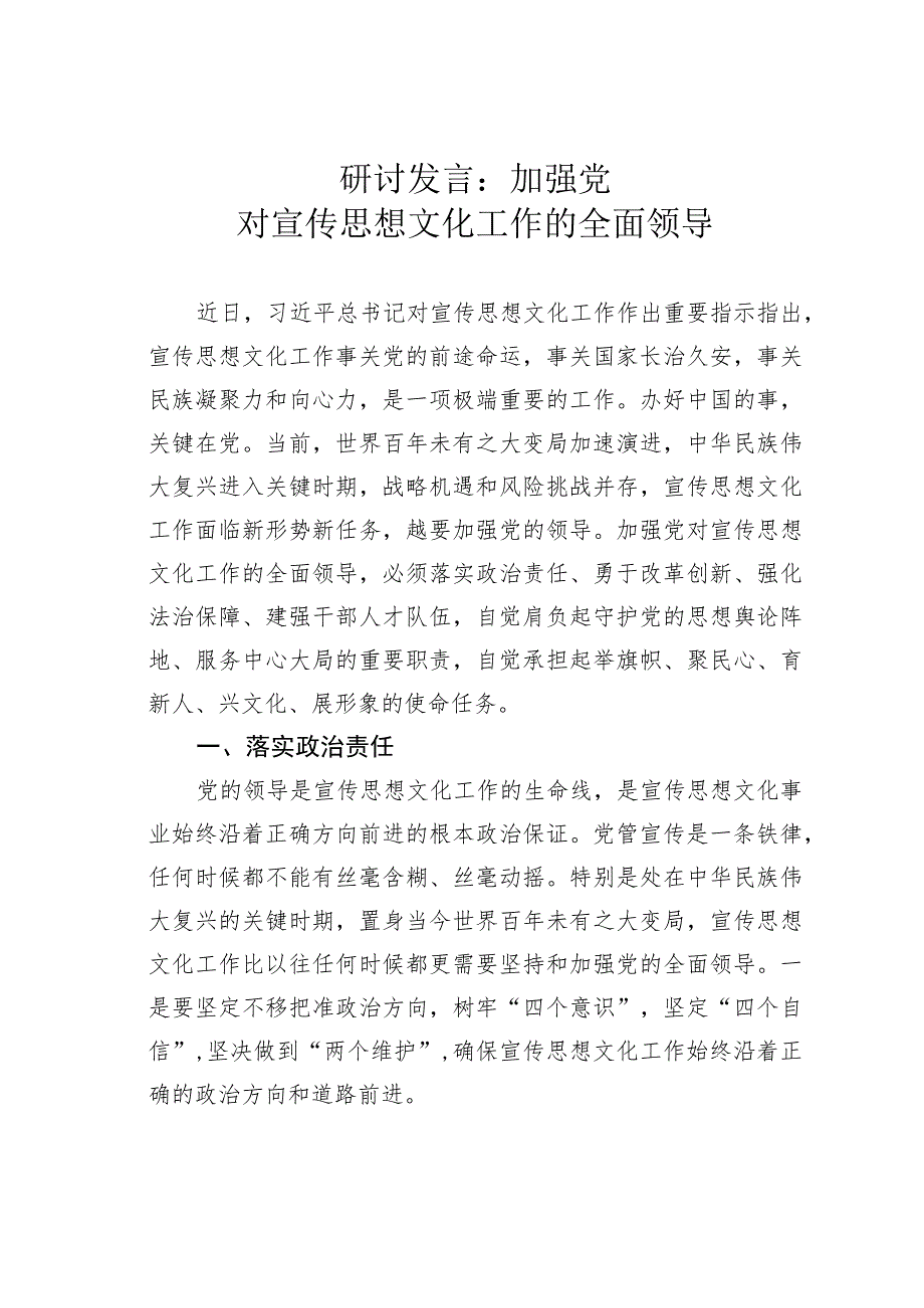 研讨发言：加强党对宣传思想文化工作的全面领导.docx_第1页