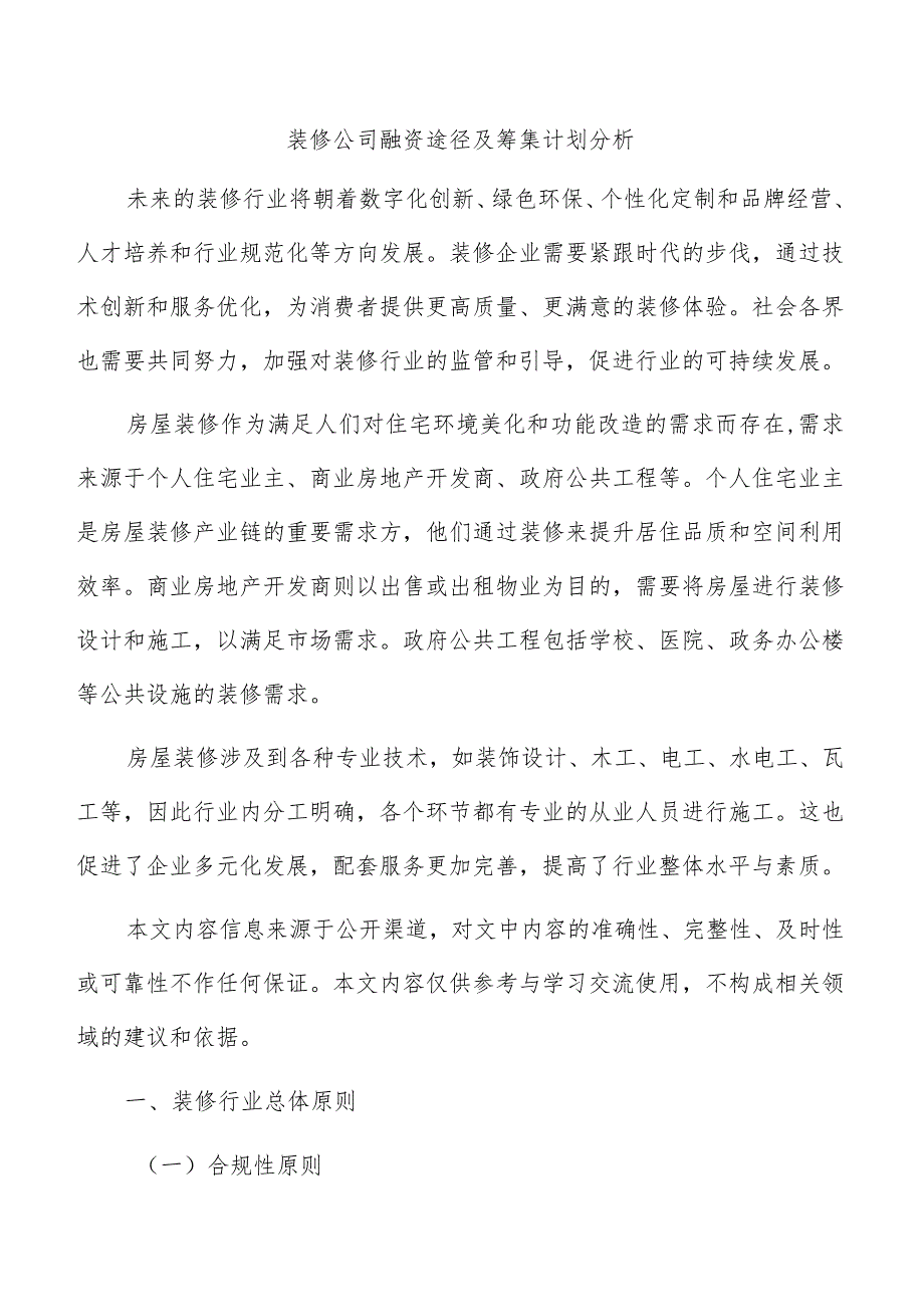 装修公司融资途径及筹集计划分析.docx_第1页