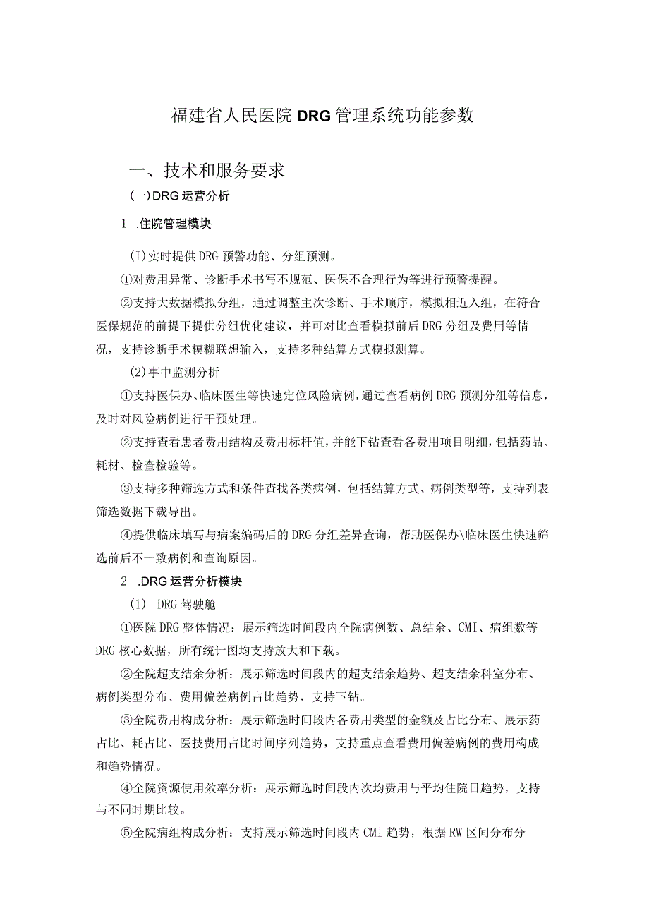 福建省人民医院DRG管理系统功能参数技术和服务要求.docx_第1页