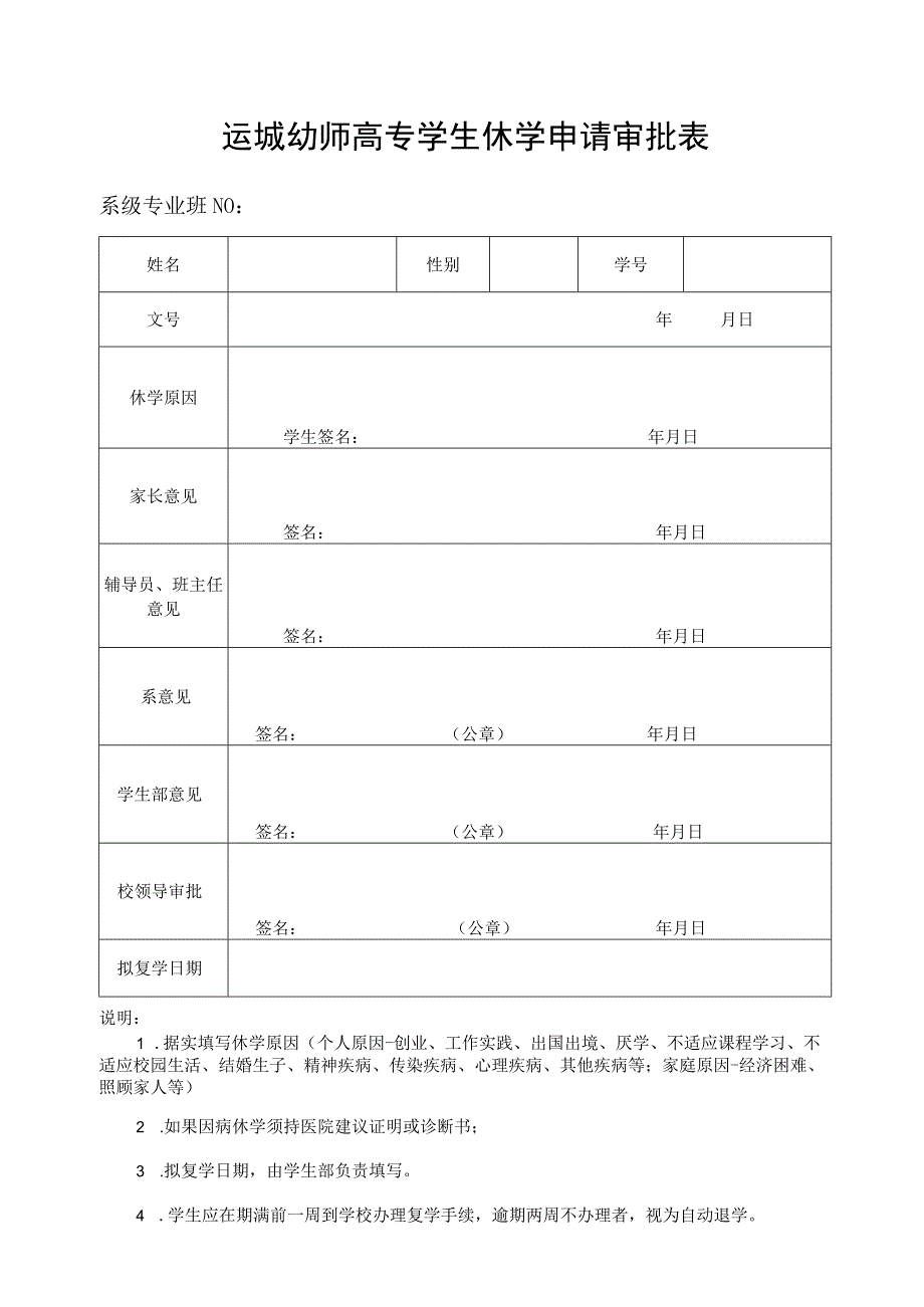 运城幼师高专学生休学申请审批表.docx_第1页