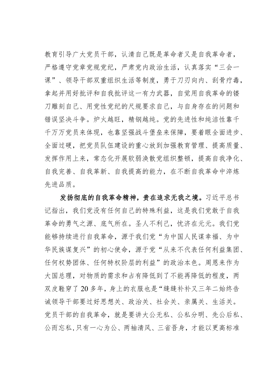 在市委理论学习中心组关于自我革命专题研讨交流会上的发言材料.docx_第3页