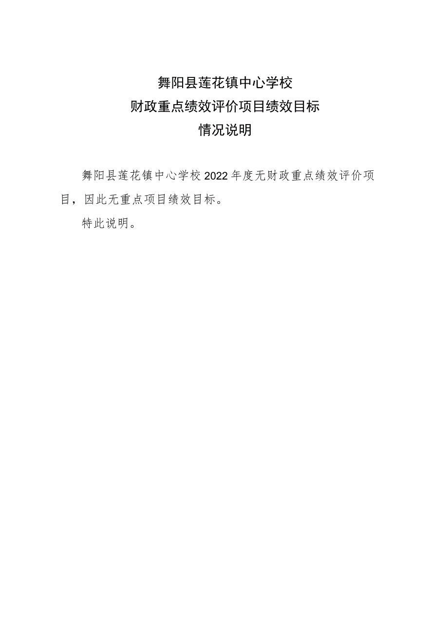 舞阳县莲花镇中心学校财政重点绩效评价项目绩效目标情况说明.docx_第1页