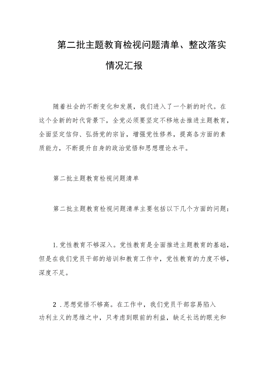 第二批主题教育检视问题清单、整改落实情况汇报.docx_第1页