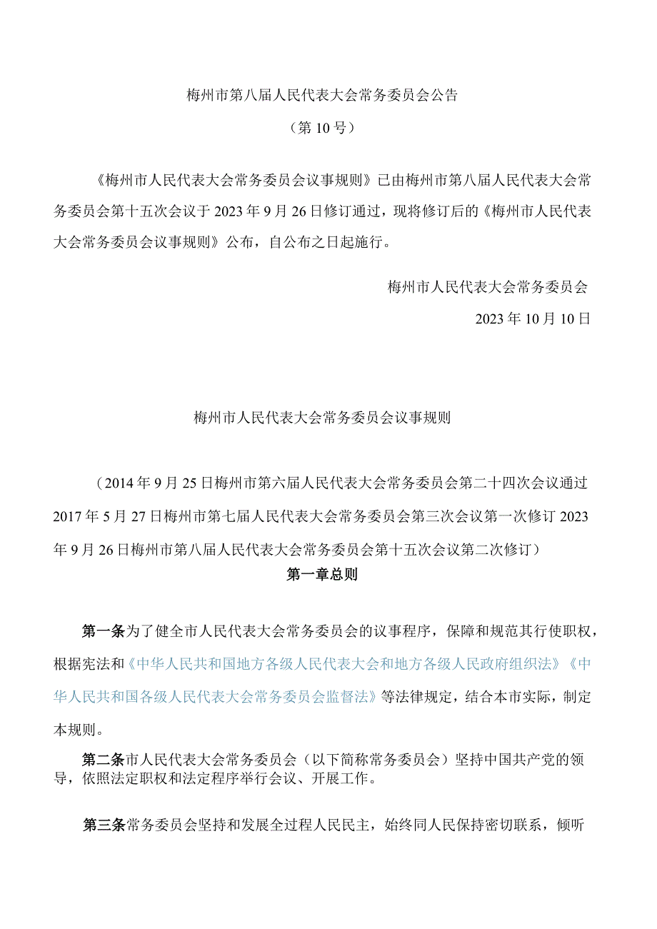 梅州市人民代表大会常务委员会议事规则(2023修订).docx_第1页