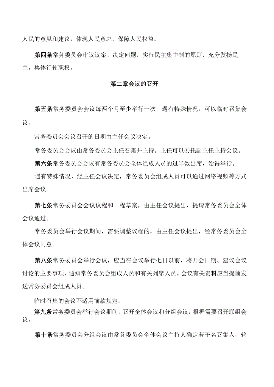 梅州市人民代表大会常务委员会议事规则(2023修订).docx_第2页