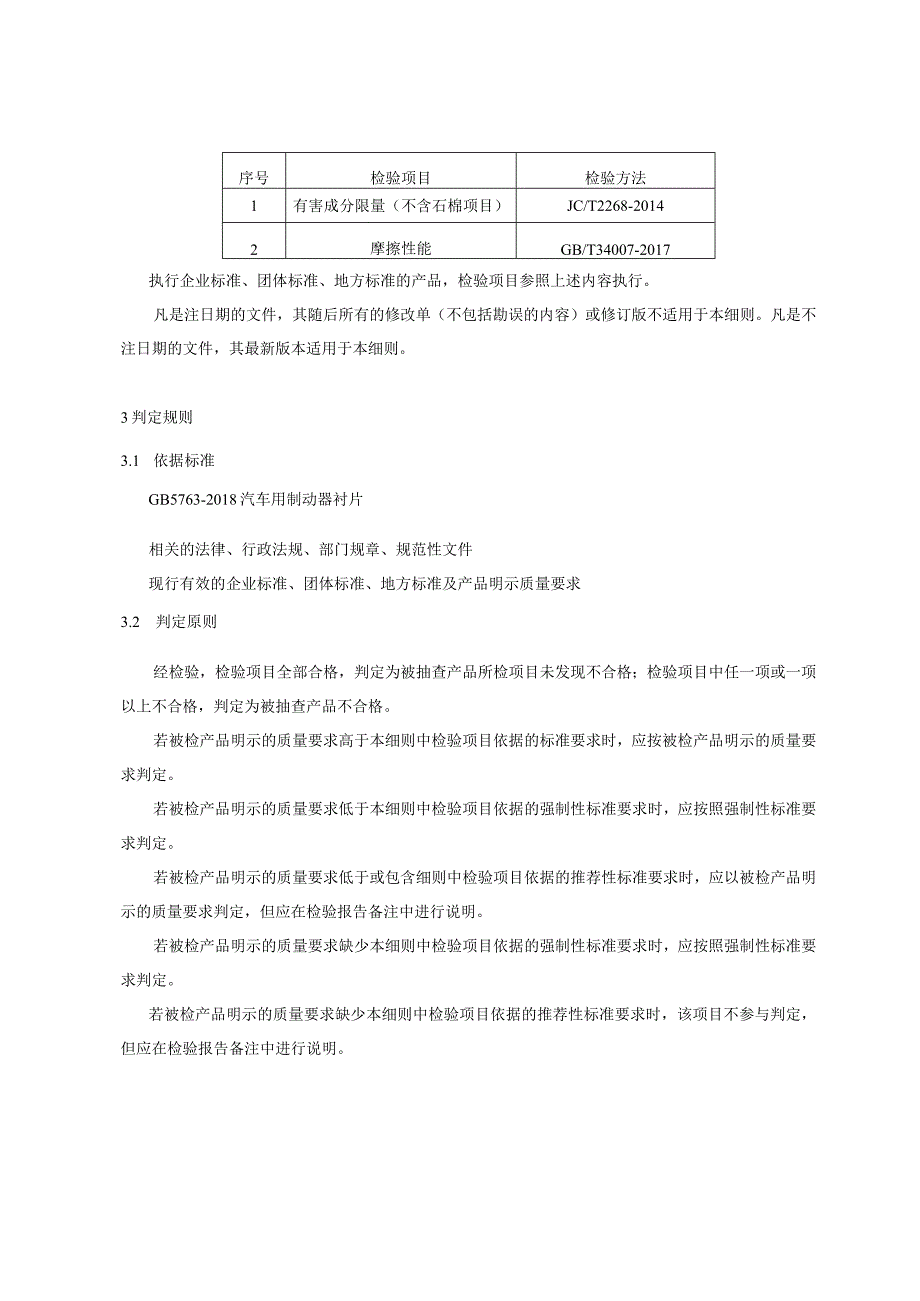 重庆市汽车用制动器衬片产品质量监督抽查实施细则2023年.docx_第2页