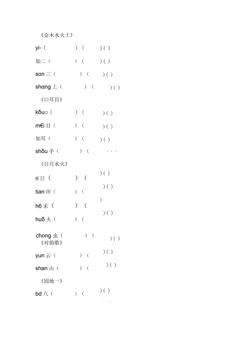 一年级上册组词填空题.docx_第1页