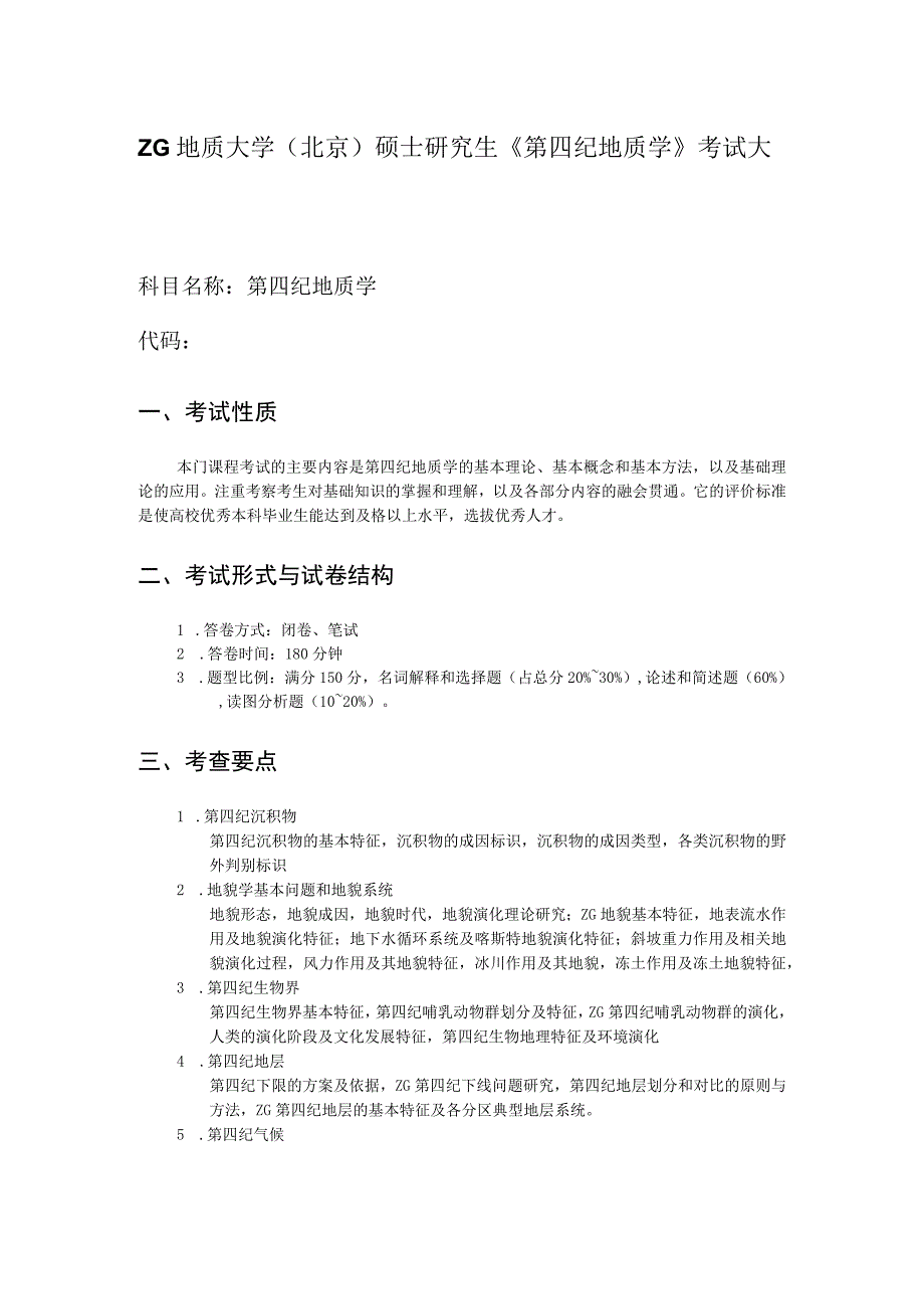 西北大学、地质大学考研经典复习材料 (31).docx_第1页