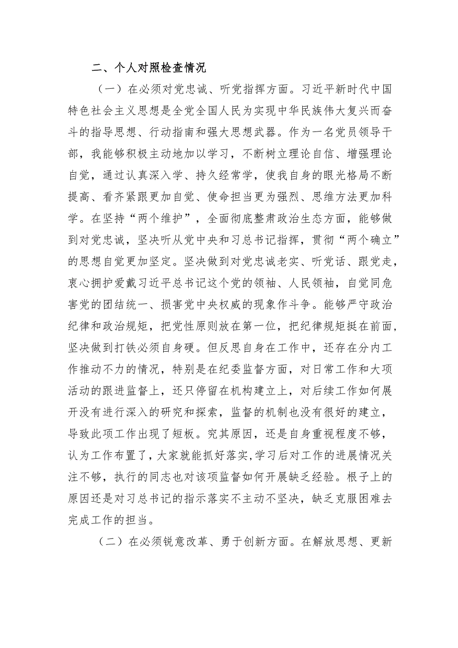 党委班子考核民主生活会对照检查材料-7.docx_第2页