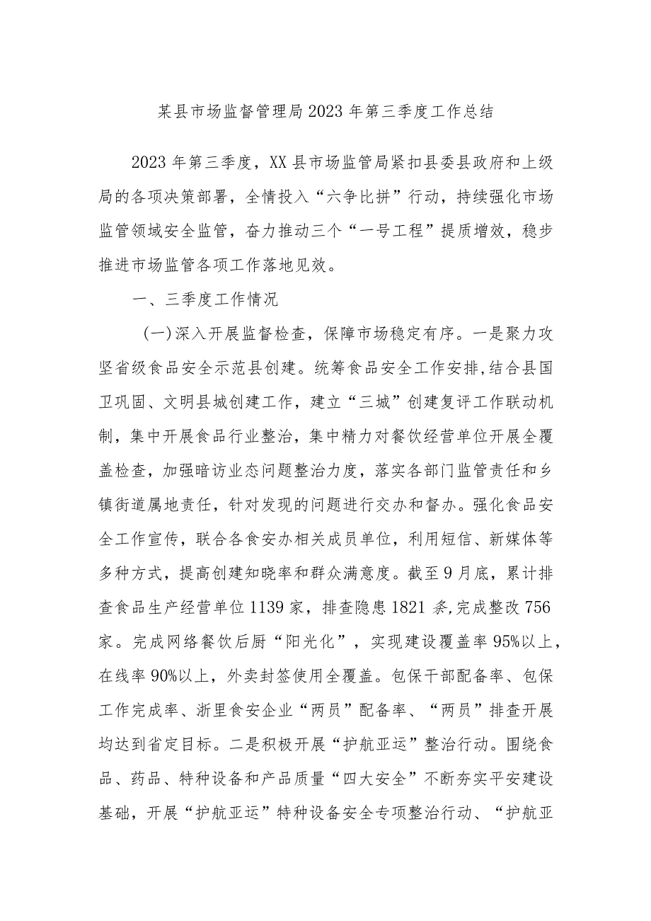 某县市场监督管理局2023年第三季度工作总结.docx_第1页