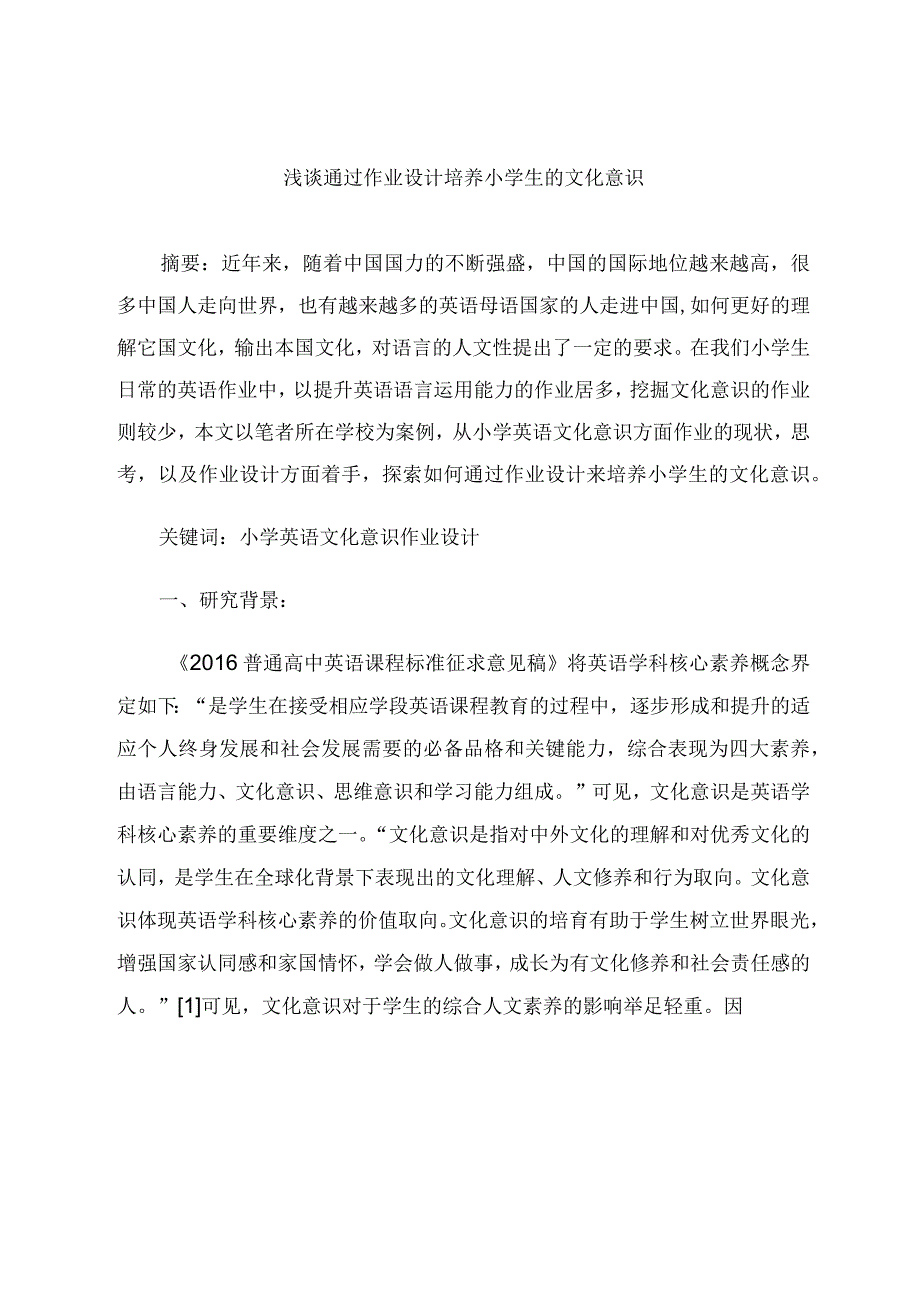 浅谈通过作业设计培养小学生的文化意识 论文.docx_第1页