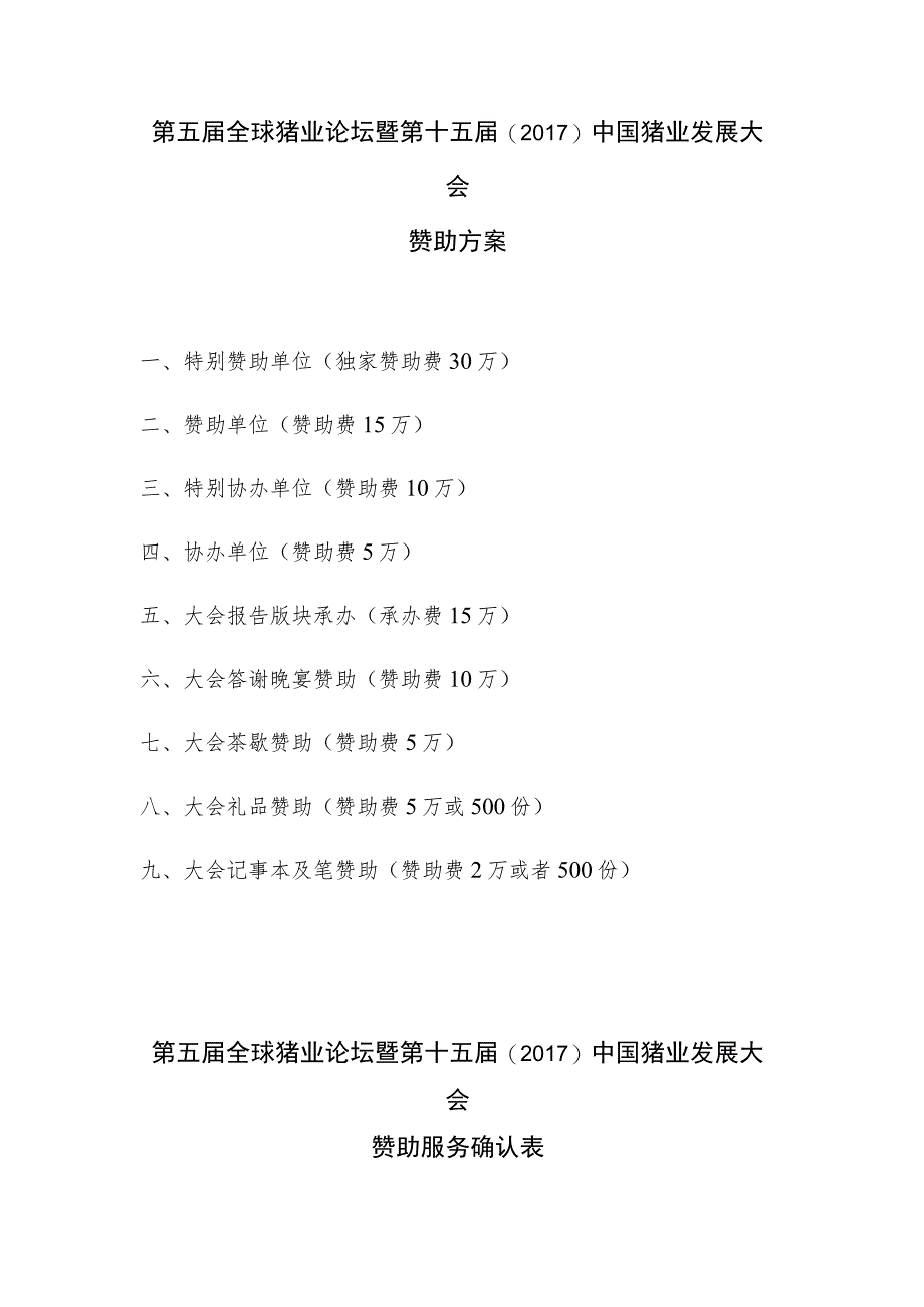 第五届全球猪业论坛暨第十五届2017中国猪业发展大会赞助方案.docx_第1页