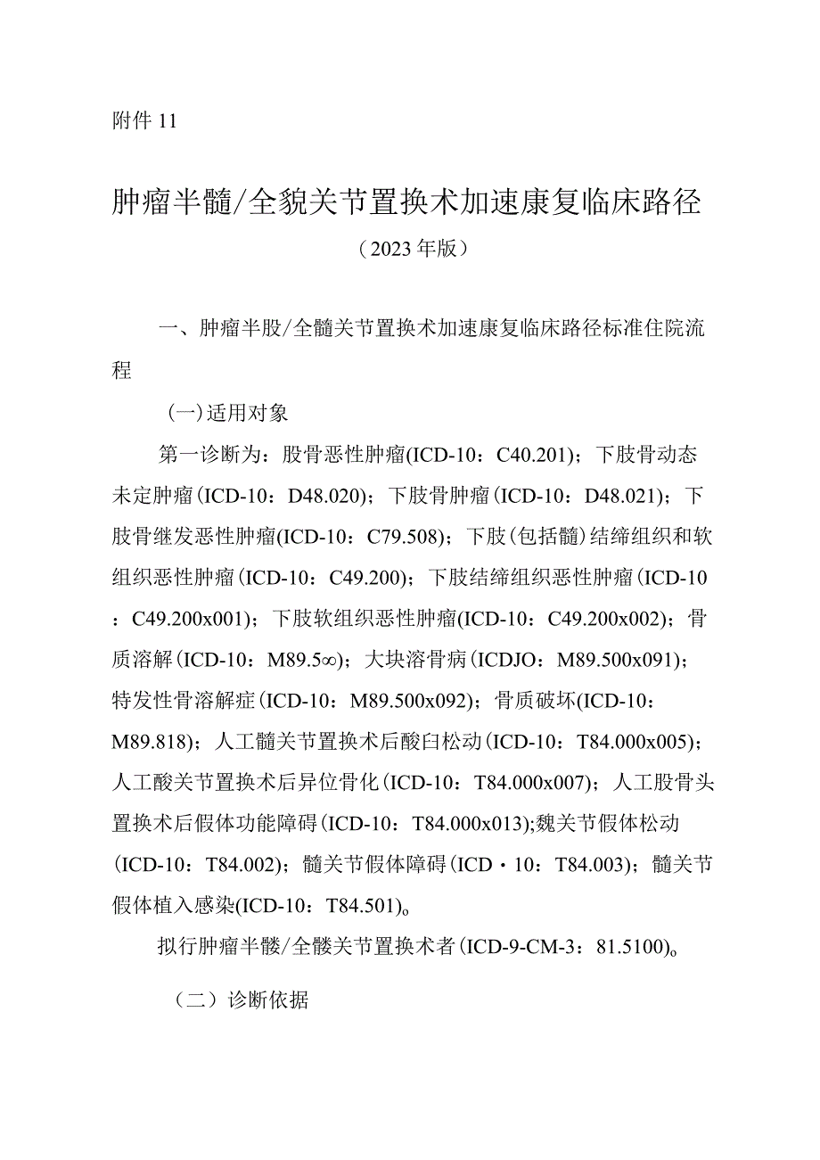 肿瘤半髋／全髋关节置换术加速康复临床路径（2023年版）.docx_第1页