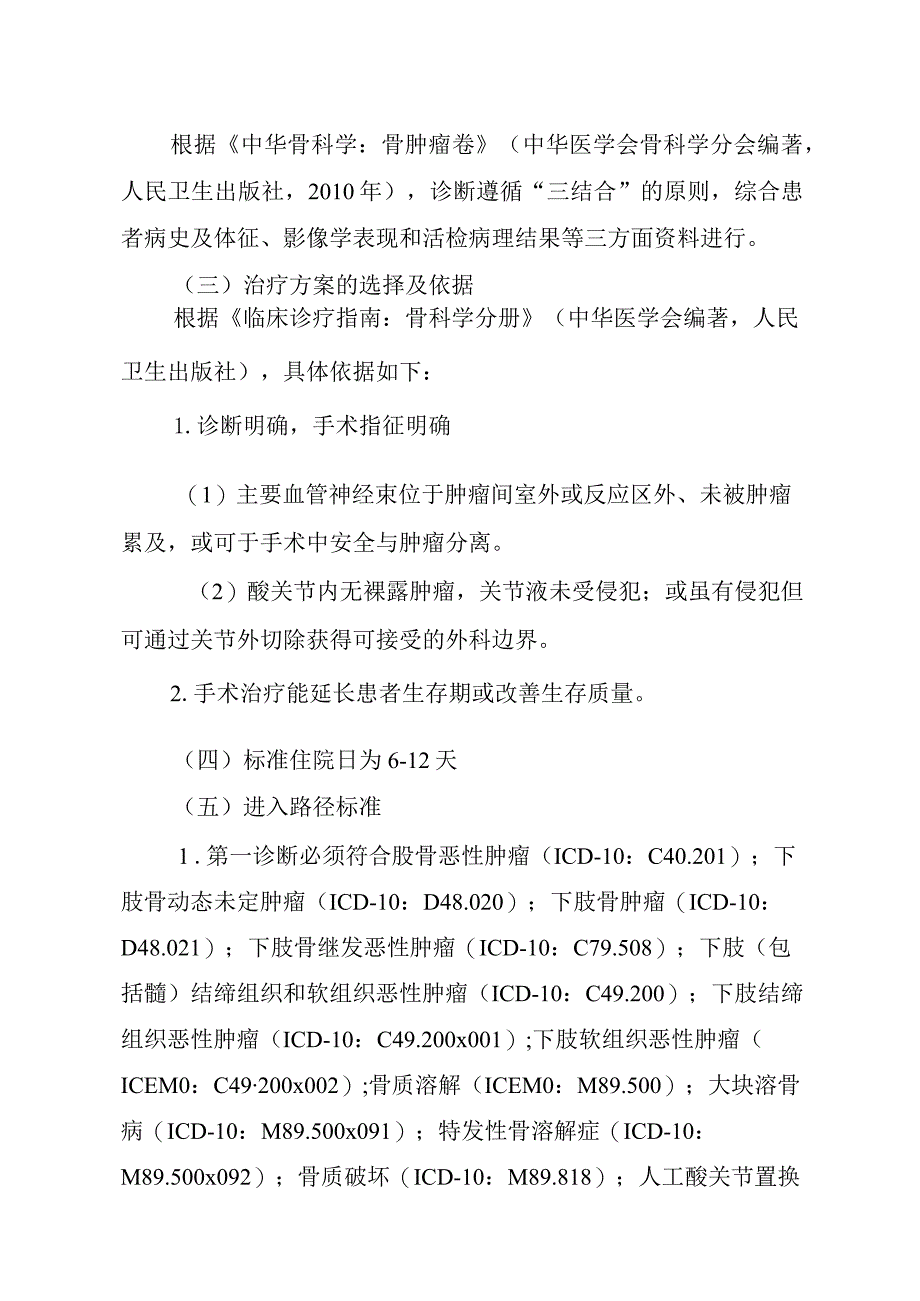 肿瘤半髋／全髋关节置换术加速康复临床路径（2023年版）.docx_第2页