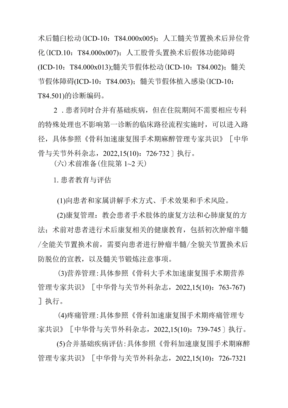 肿瘤半髋／全髋关节置换术加速康复临床路径（2023年版）.docx_第3页