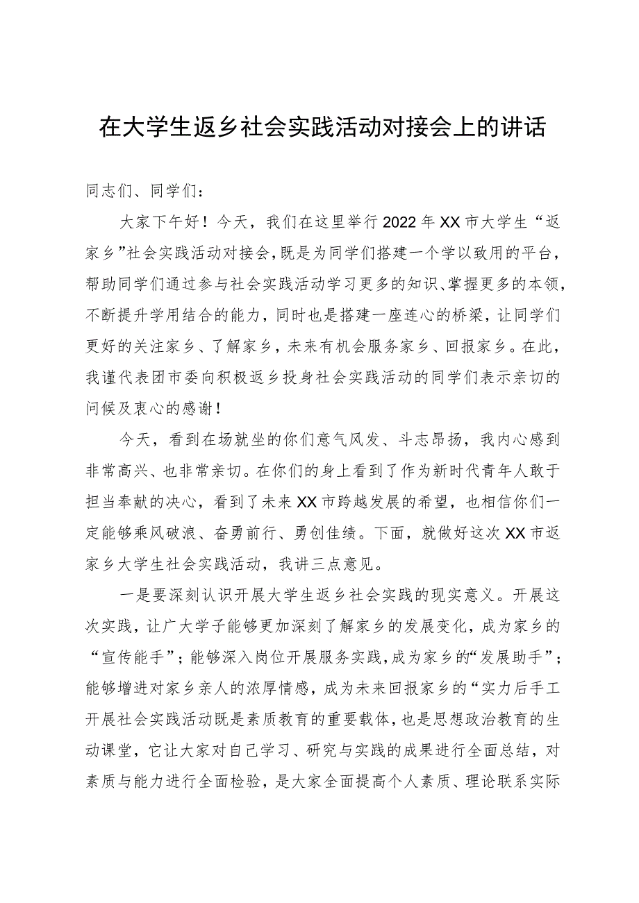 在大学生返乡社会实践活动对接会上的讲话.docx_第1页