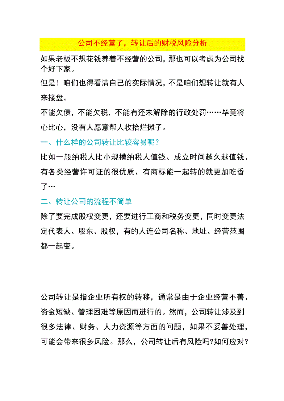 公司不经营了转让后的财税风险分析.docx_第1页