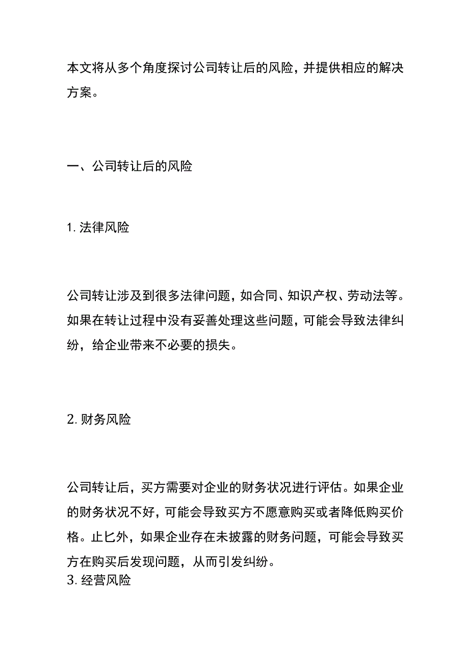 公司不经营了转让后的财税风险分析.docx_第2页