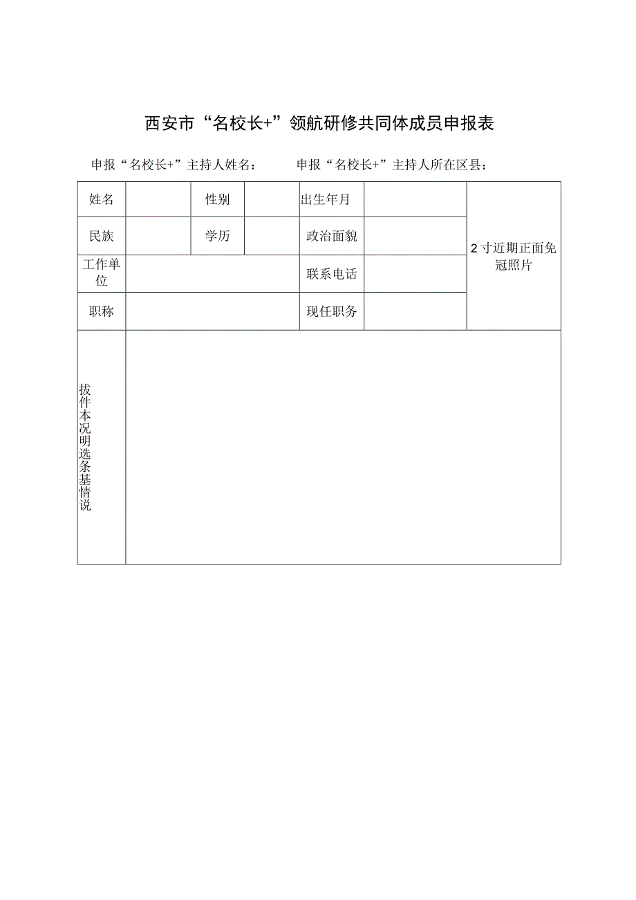 西安市“名校长 ”领航研修共同体成员申报表.docx_第3页