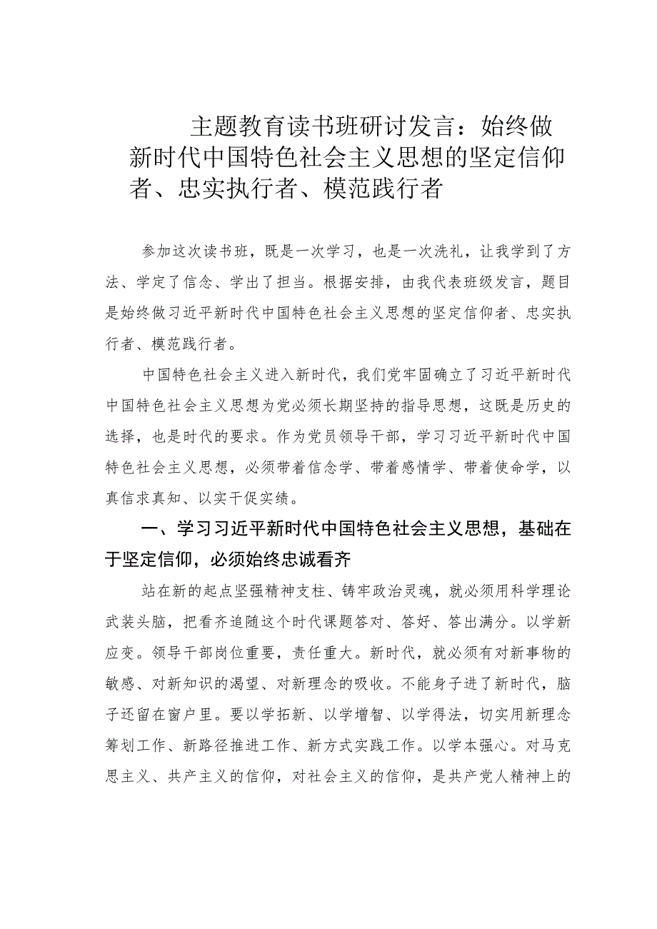 主题教育读书班研讨发言：始终做新时代中国特色社会主义思想的坚定信仰者、忠实执行者、模范践行者.docx_第1页