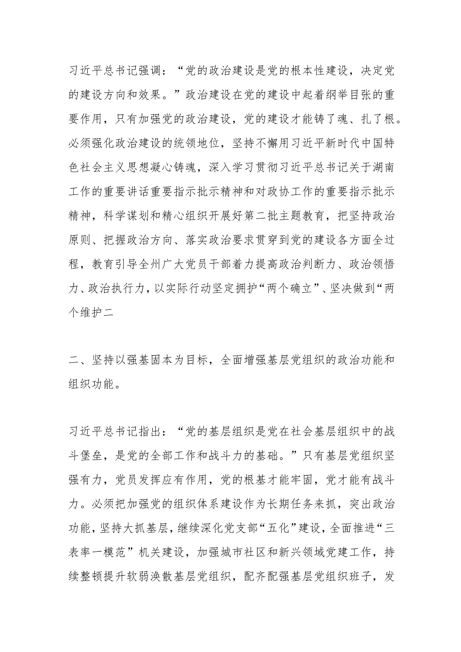 XX政协副主席在市委理论学习中心组党的建设专题研讨会上的发言.docx_第2页