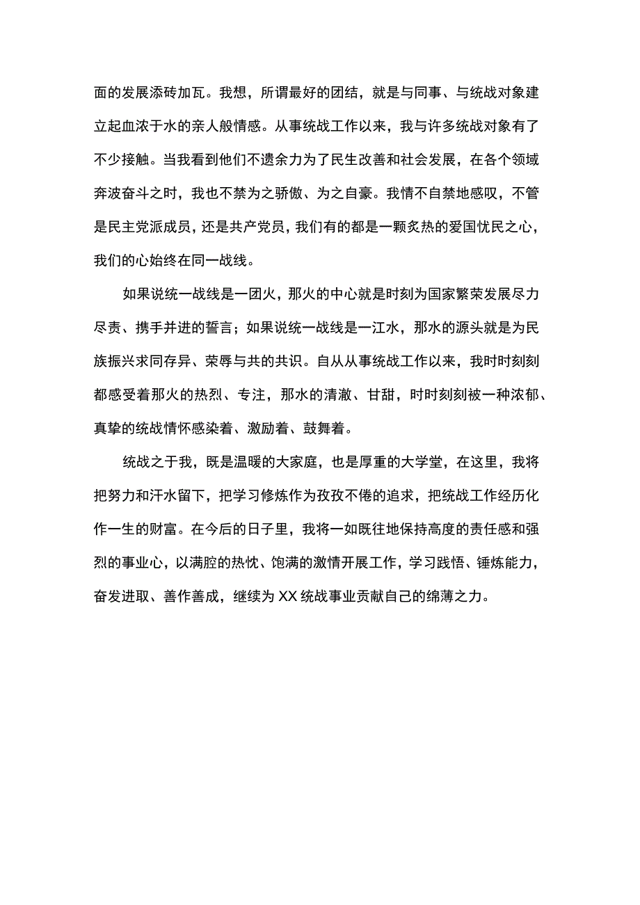 我的统战情缘.docx_第2页