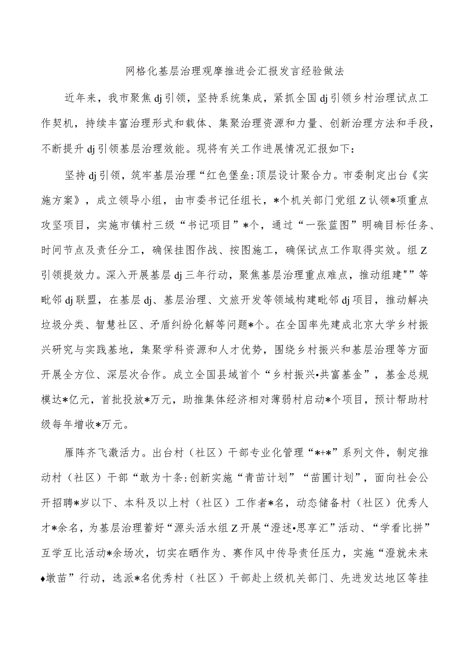 网格化基层治理观摩推进会汇报发言经验做法.docx_第1页