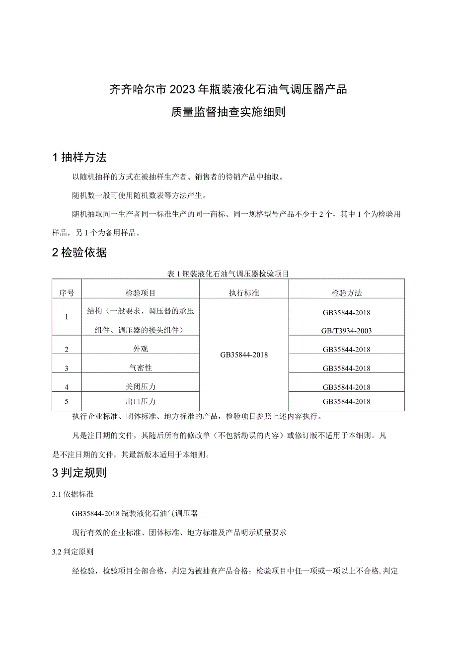 齐齐哈尔市2023年瓶装液化石油气调压器产品质量监督抽查实施细则.docx_第1页