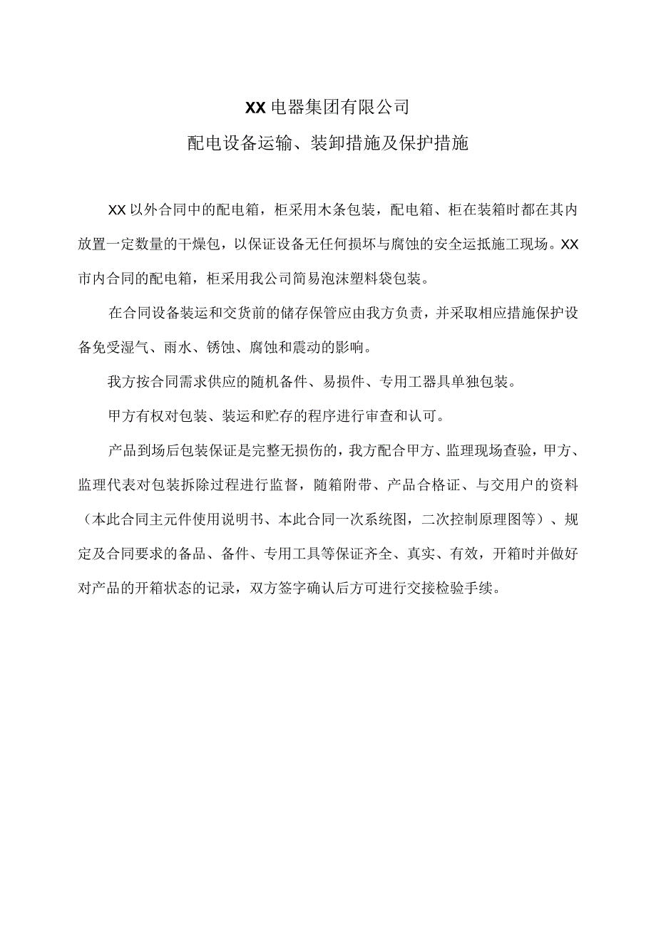 XX电器集团有限公司配电设备运输、装卸措施及保护措施（2023年）.docx_第1页