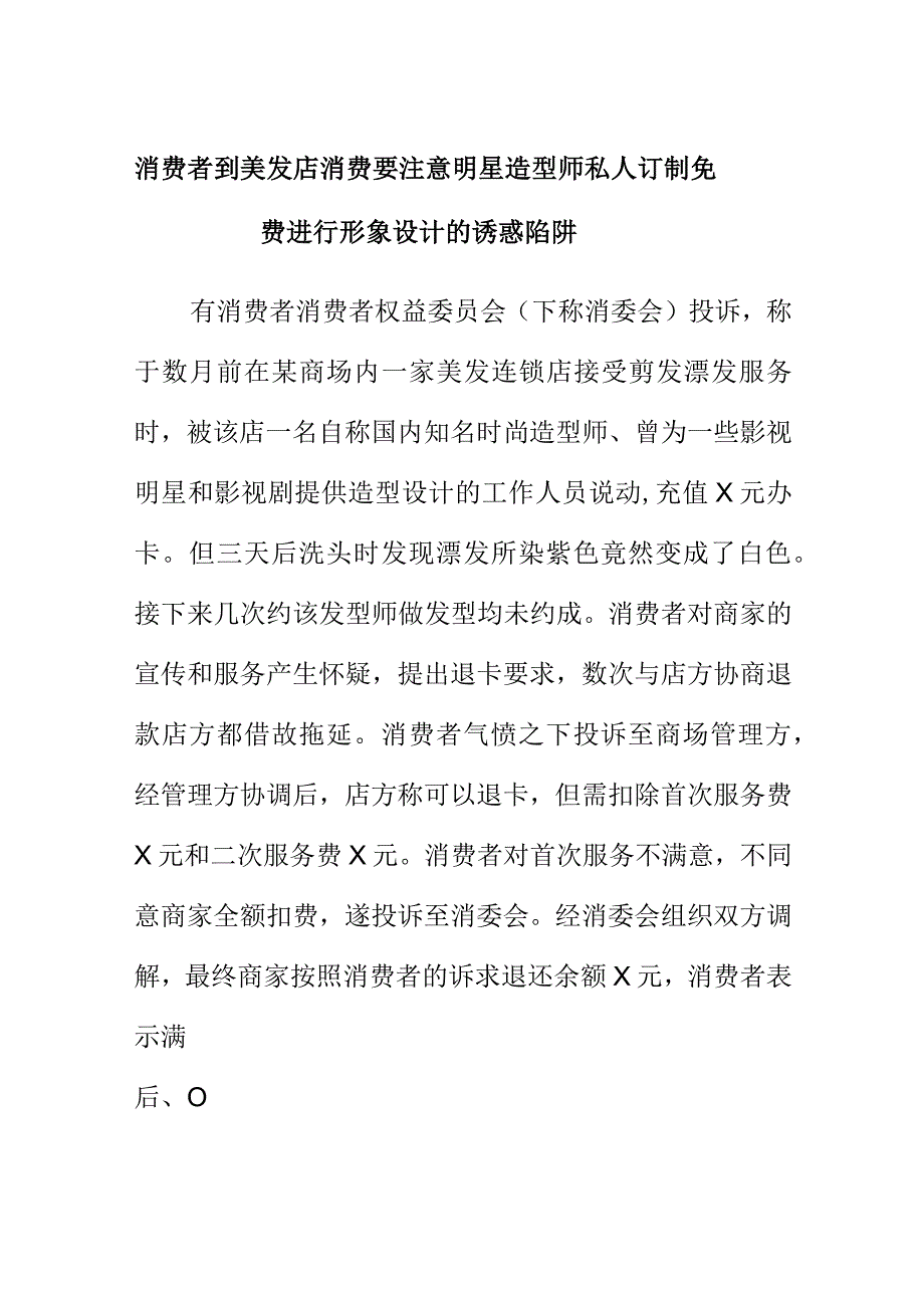 消费者到美发店消费要注意明星造型师私人订制免费进行形象设计的诱惑陷阱.docx_第1页