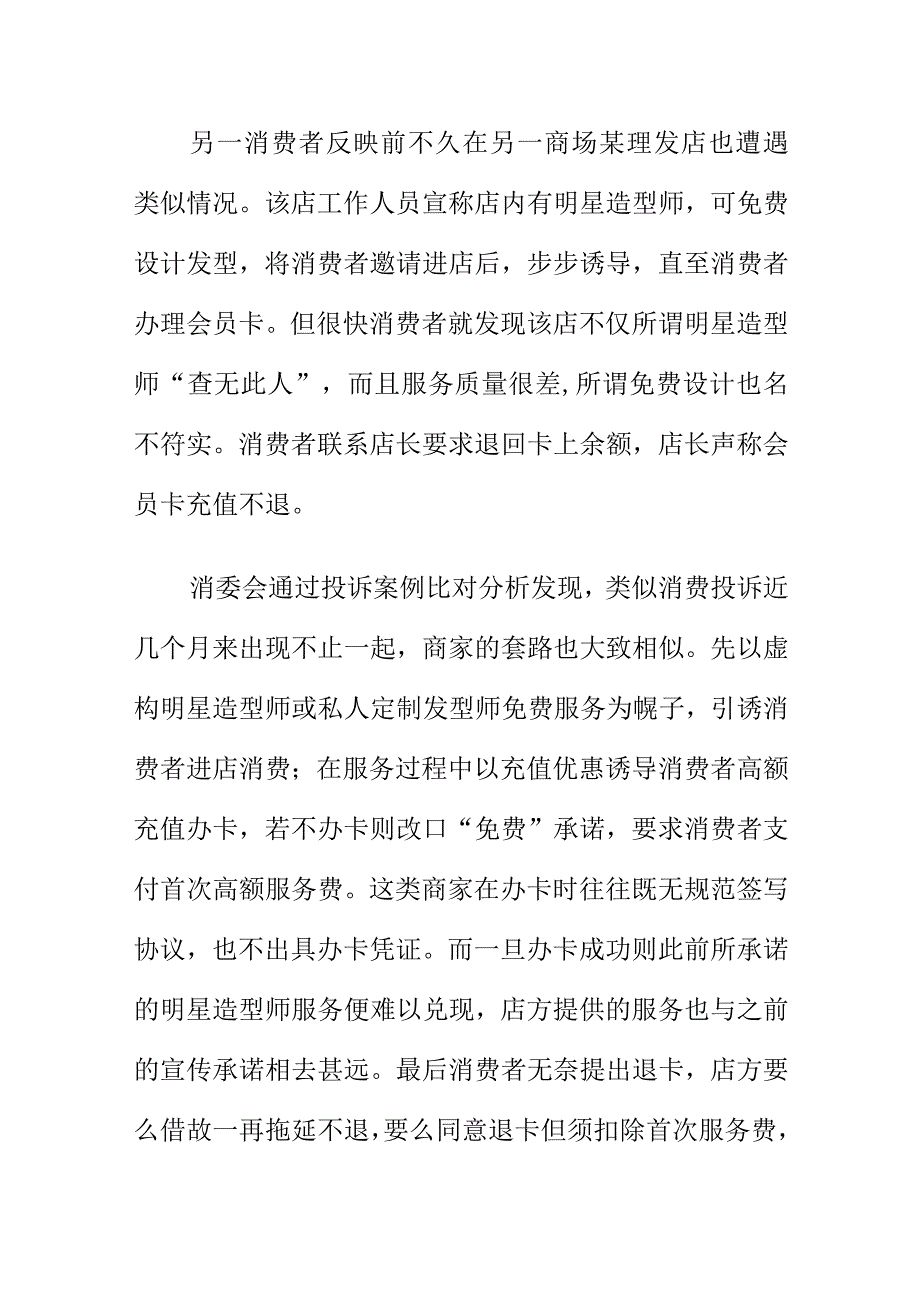 消费者到美发店消费要注意明星造型师私人订制免费进行形象设计的诱惑陷阱.docx_第2页