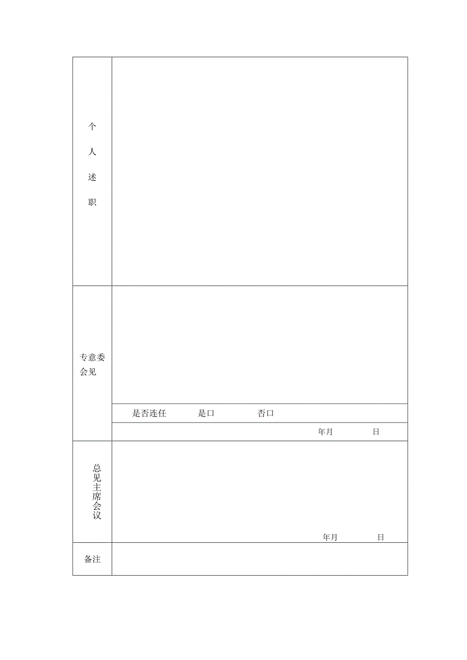 第届广州市政协委员届终述职表.docx_第2页