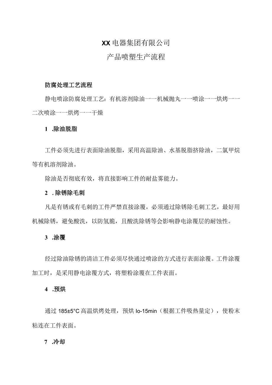 XX电器集团有限公司产品喷塑生产流程（2023年）.docx_第1页